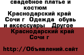 свадебное платье и костюм... - Краснодарский край, Сочи г. Одежда, обувь и аксессуары » Другое   . Краснодарский край,Сочи г.